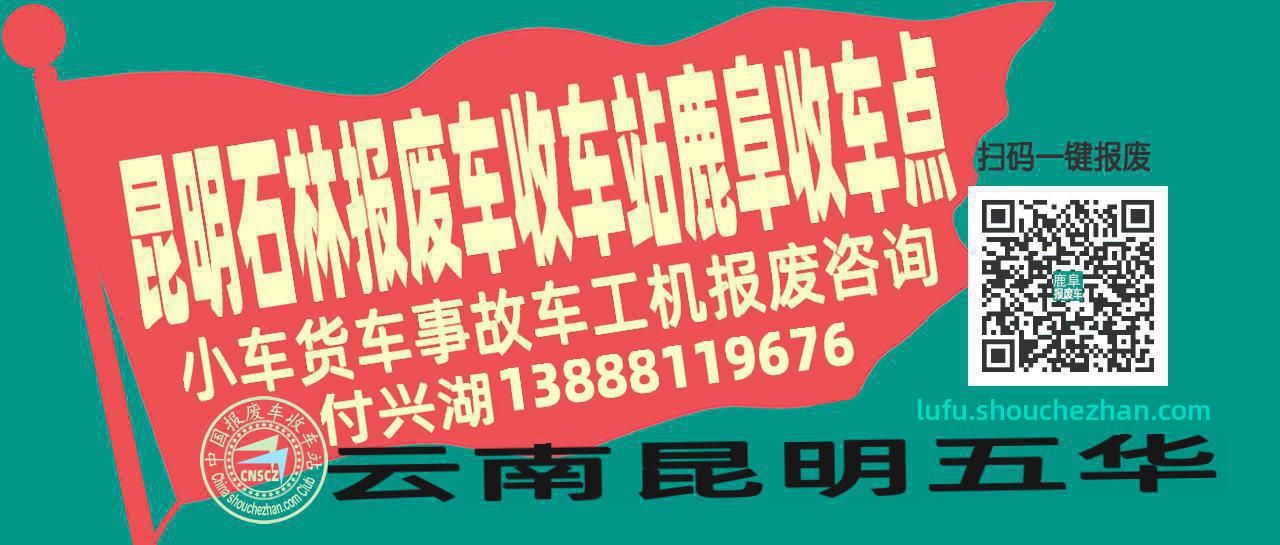 昆明石林报废车收车站鹿阜收车点